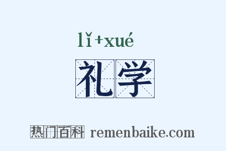 礼学是什么意思的图片
